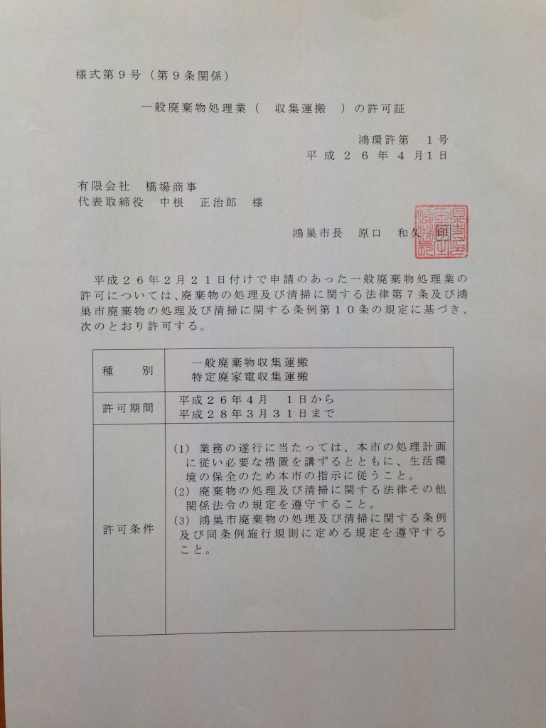 一般廃棄物収集運搬業の許可証